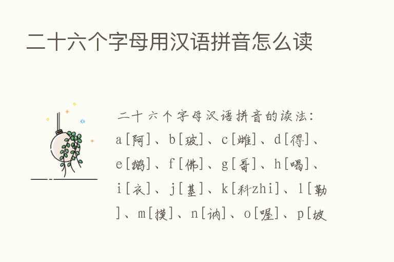 二十六个字母用汉语拼音怎么读