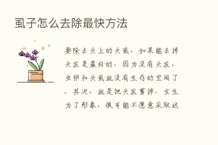 虱子怎么去除   快方法