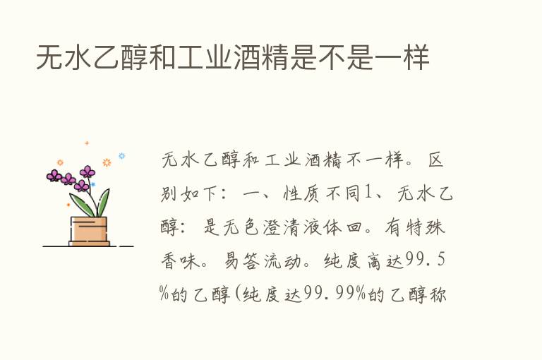 无水乙醇和工业酒精是不是一样