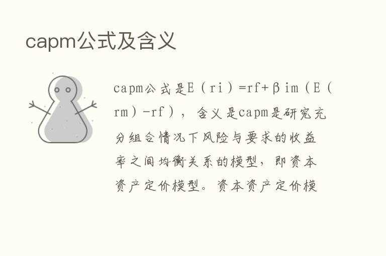 capm公式及含义