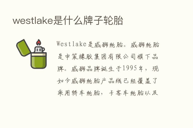 westlake是什么牌子轮胎