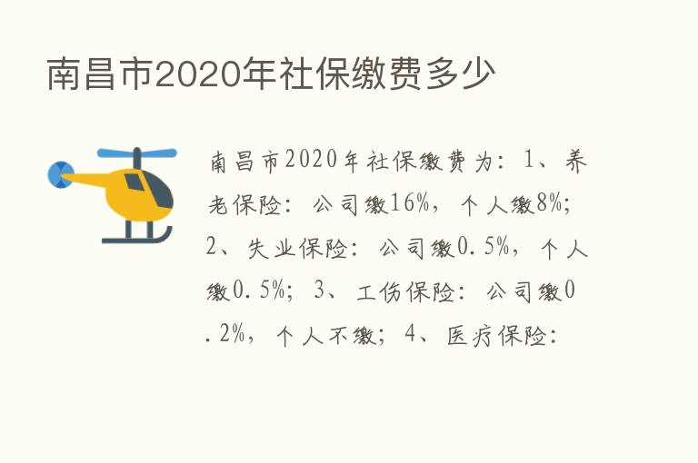 南昌市2020年社保缴费多少