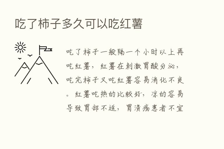 吃了柿子多久可以吃红薯