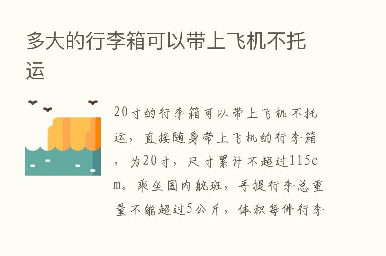 多大的行李箱可以带上飞机不托运