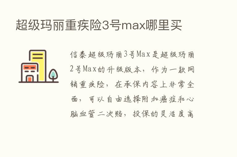 超级玛丽重疾险3号max哪里买