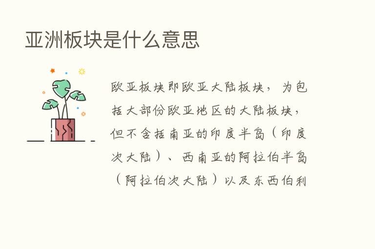 亚洲板块是什么意思