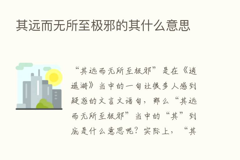 其远而无所至极邪的其什么意思