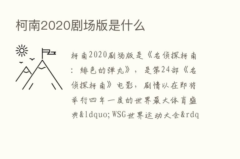 柯南2020剧场版是什么