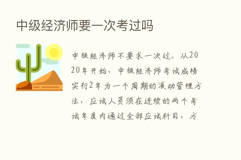 中级经济师要一次考过吗