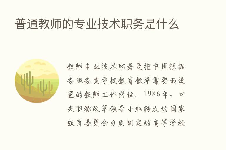 普通教师的专业技术职务是什么