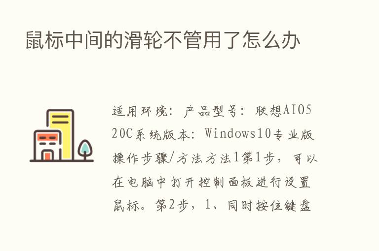 鼠标中间的滑轮不管用了怎么办