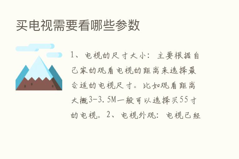 买电视需要看哪些参数