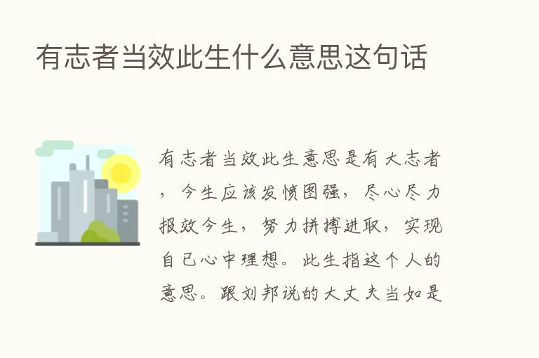 有志者当效此生什么意思这句话