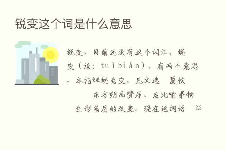 锐变这个词是什么意思