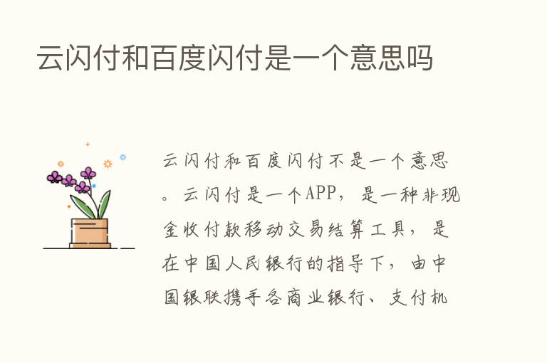 云闪付和百度闪付是一个意思吗