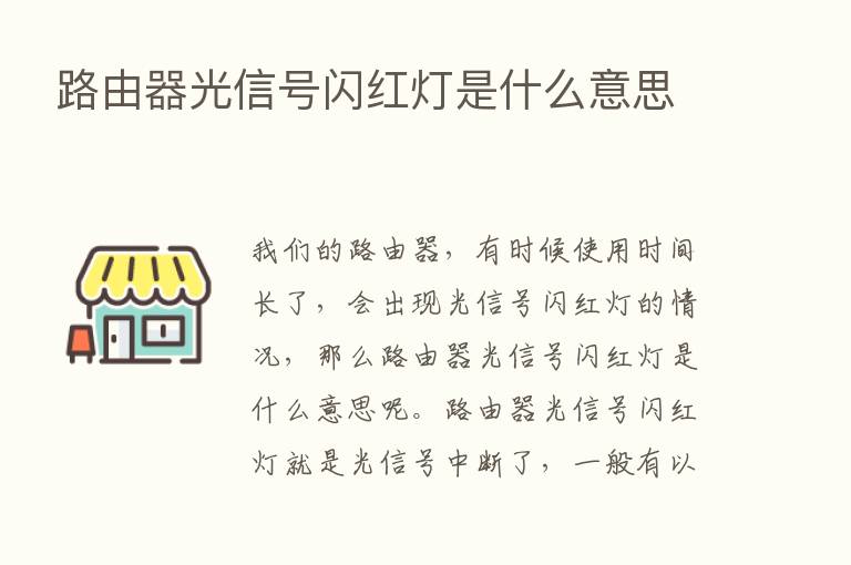 路由器光信号闪红灯是什么意思