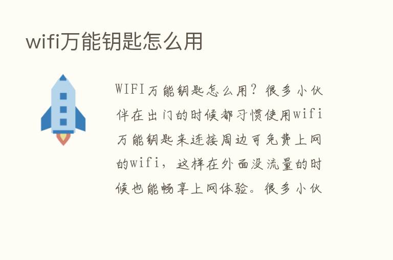 wifi万能钥匙怎么用