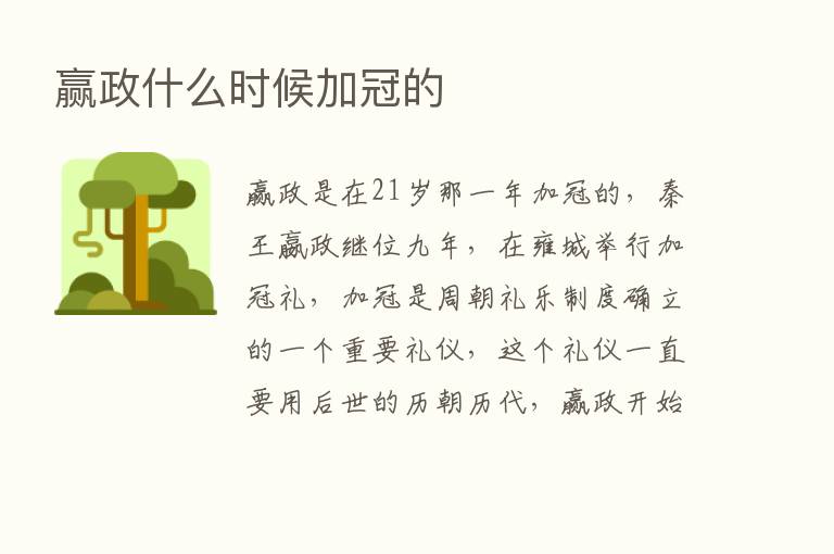 赢政什么时候加冠的