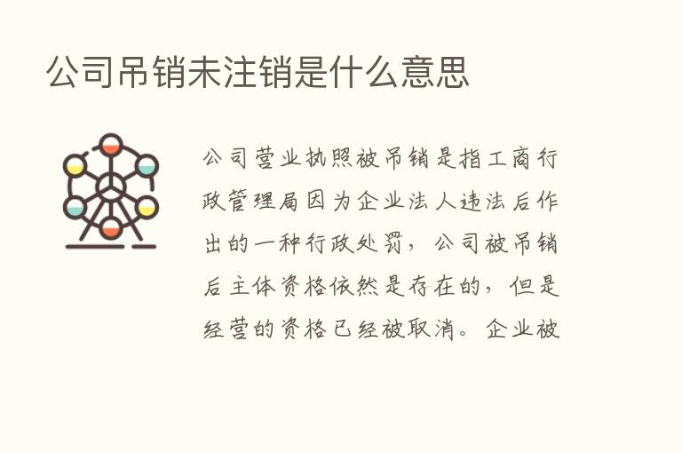 公司吊销未注销是什么意思