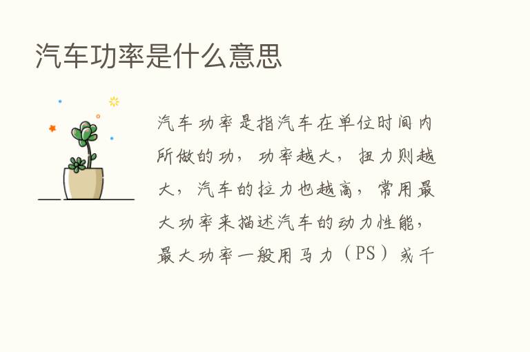 汽车功率是什么意思