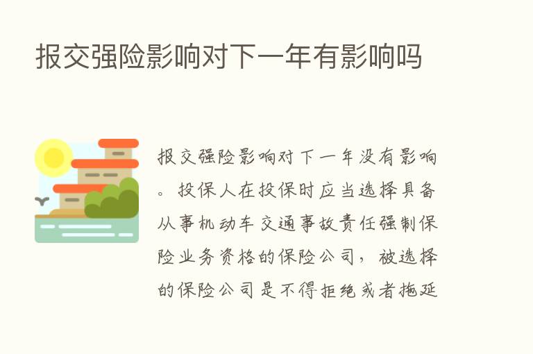 报交强险影响对下一年有影响吗