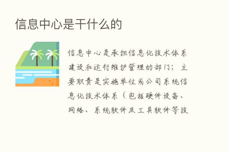 信息中心是干什么的