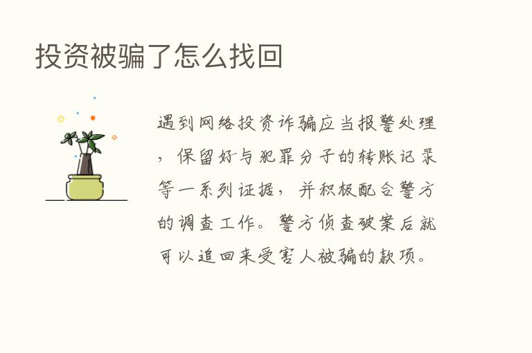 投资被骗了怎么找回