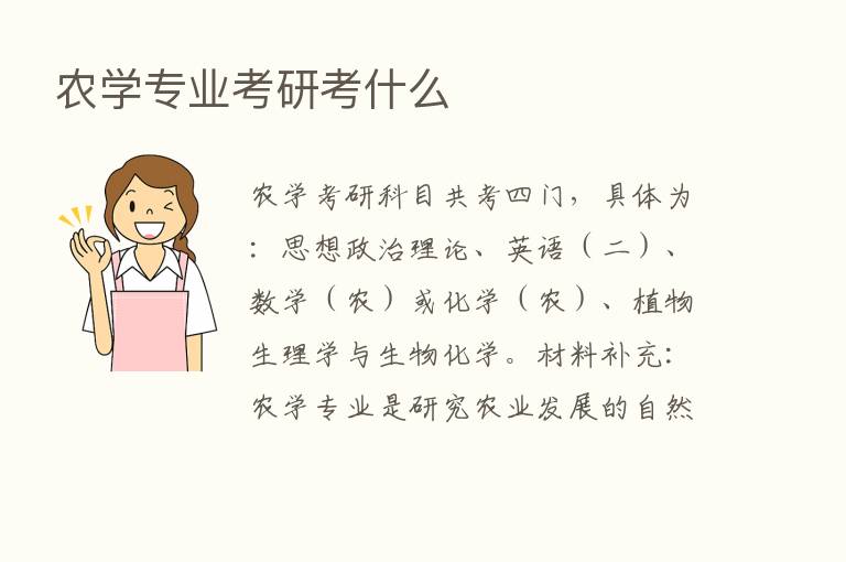 农学专业考研考什么