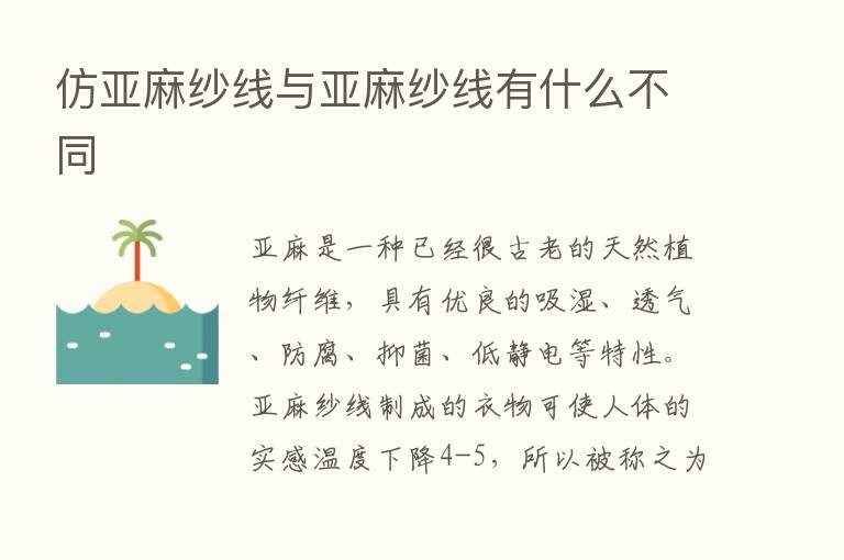 仿亚麻纱线与亚麻纱线有什么不同