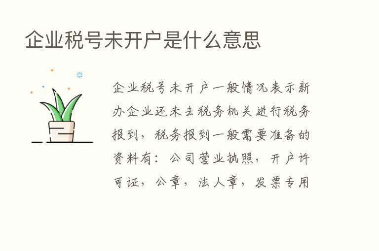 企业税号未开户是什么意思