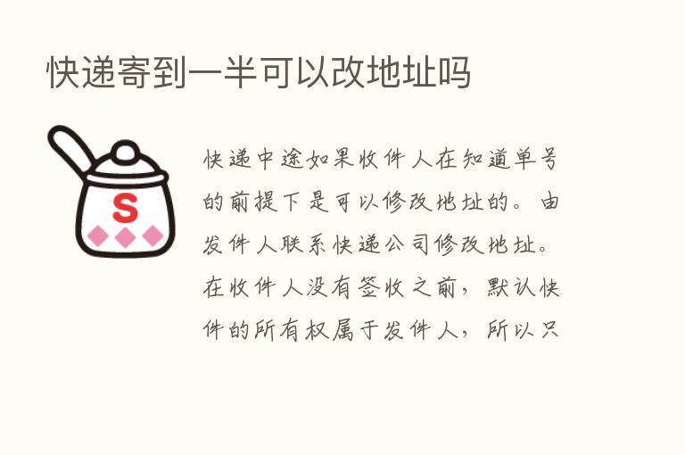 快递寄到一半可以改地址吗