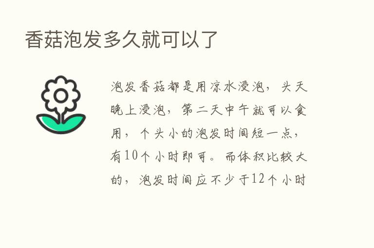 香菇泡发多久就可以了