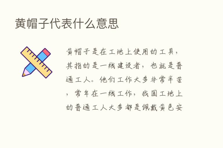 黄帽子代表什么意思