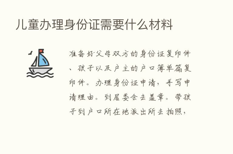 儿童办理身份证需要什么材料