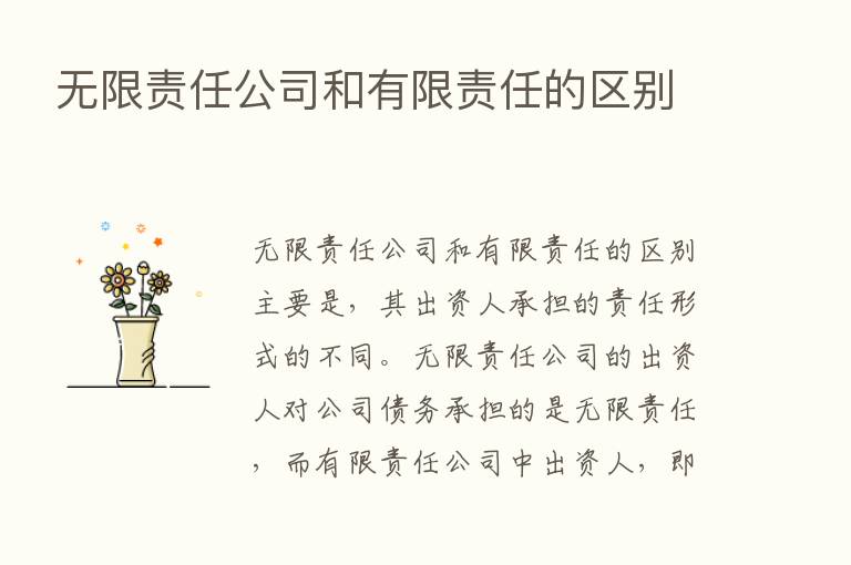 无限责任公司和有限责任的区别