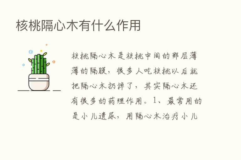 核桃隔心木有什么作用