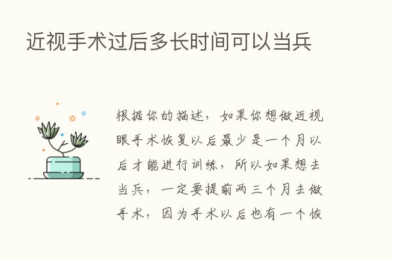 近视手术过后多长时间可以当兵