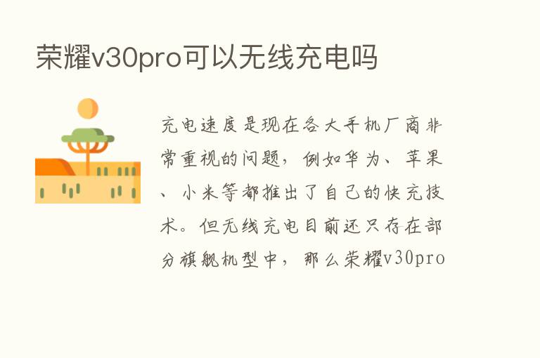       v30pro可以无线充电吗