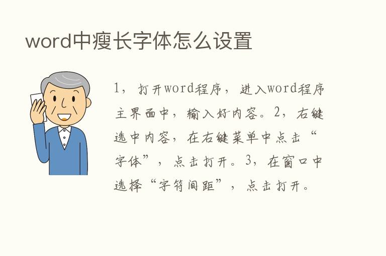 word中瘦长字体怎么设置