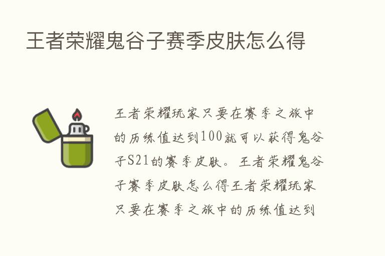 王者      鬼谷子赛季皮肤怎么得