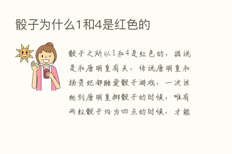 骰子为什么1和4是红色的