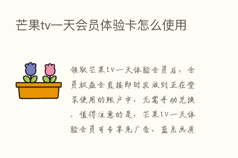 芒果tv一天会员体验卡怎么使用