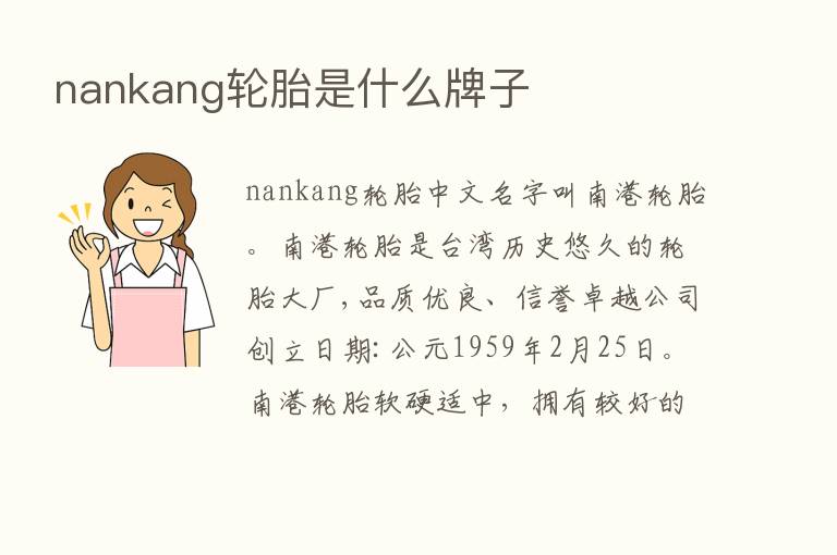 nankang轮胎是什么牌子