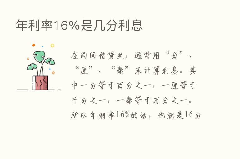 年利率16％是几分利息