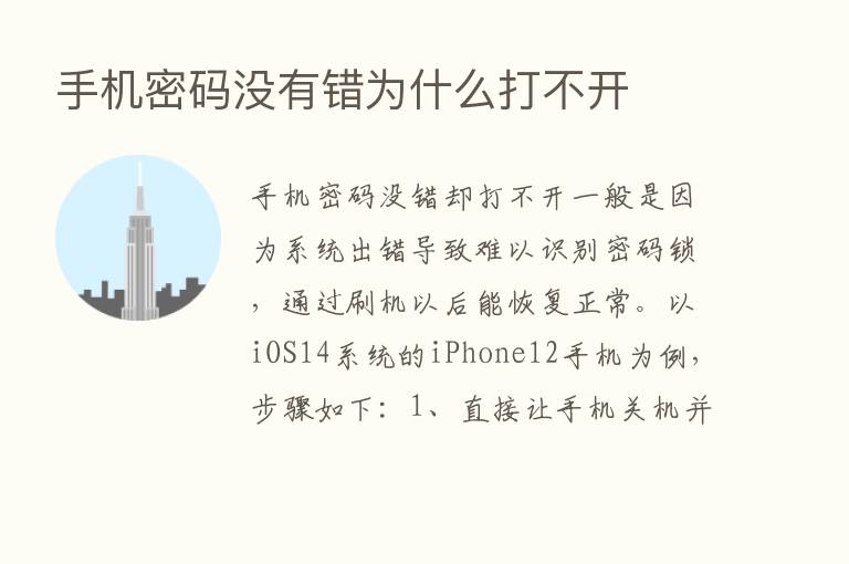 手机密码没有错为什么打不开