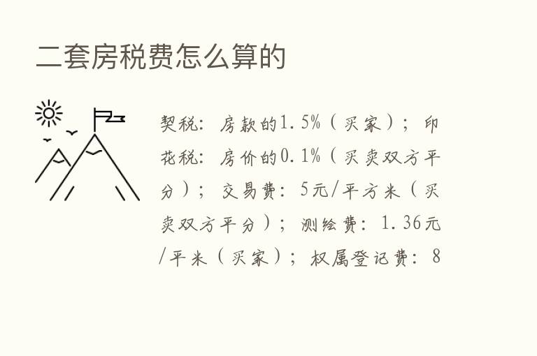 二套房税费怎么算的