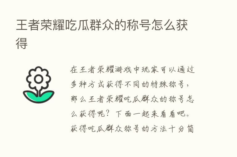 王者      吃瓜群众的称号怎么获得