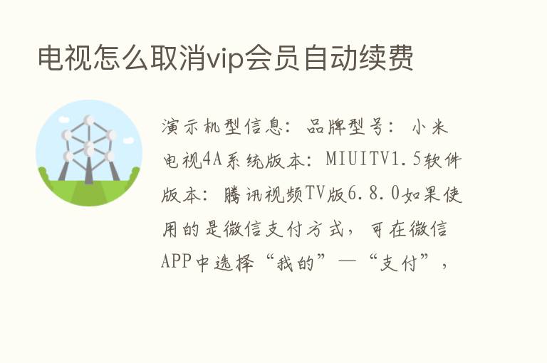 电视怎么取消vip会员自动续费