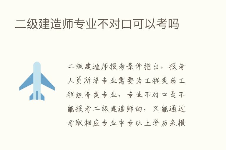 二级建造师专业不对口可以考吗