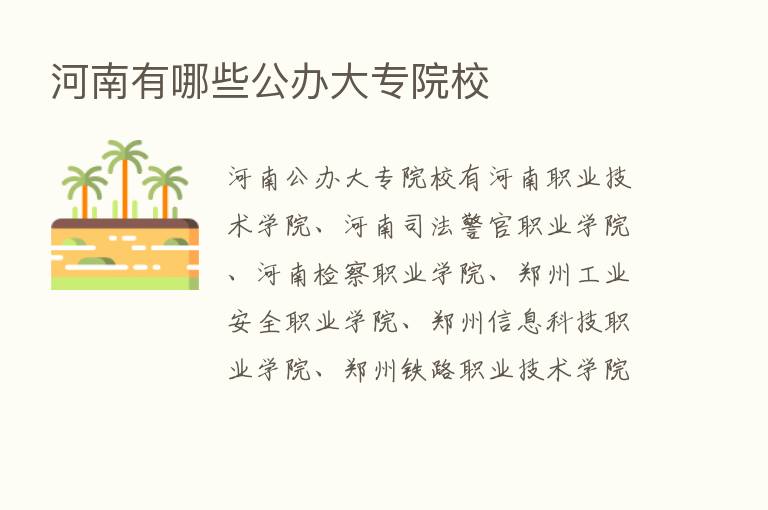 河南有哪些公办大专院校